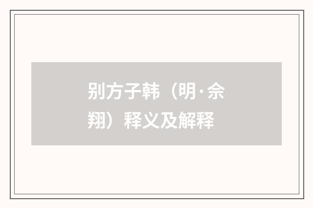 别方子韩（明·佘翔）释义及解释