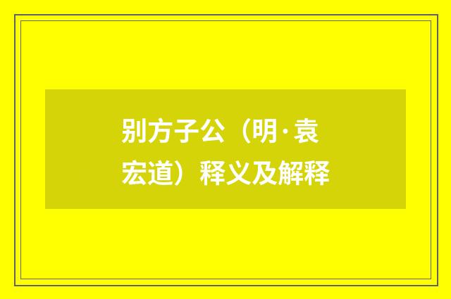 别方子公（明·袁宏道）释义及解释