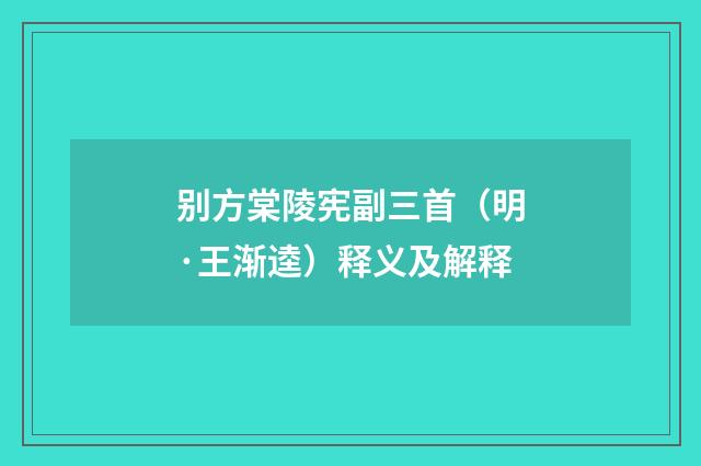 别方棠陵宪副三首（明·王渐逵）释义及解释