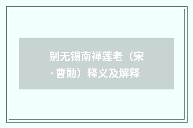 别无锡南禅莲老（宋·曹勋）释义及解释