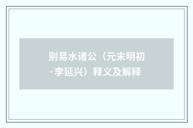 别易水诸公（元末明初·李延兴）释义及解释