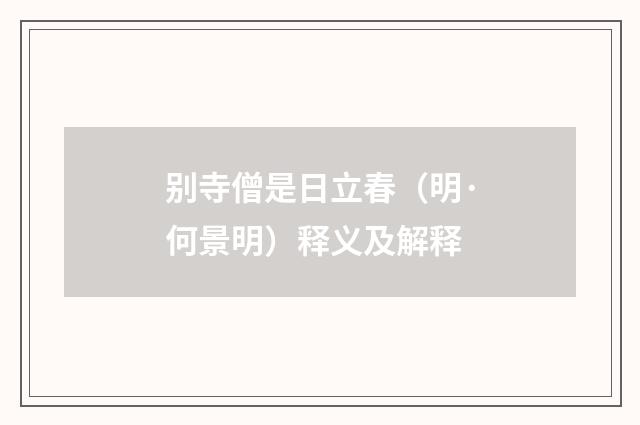 别寺僧是日立春（明·何景明）释义及解释