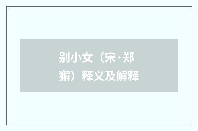 别小女（宋·郑獬）释义及解释