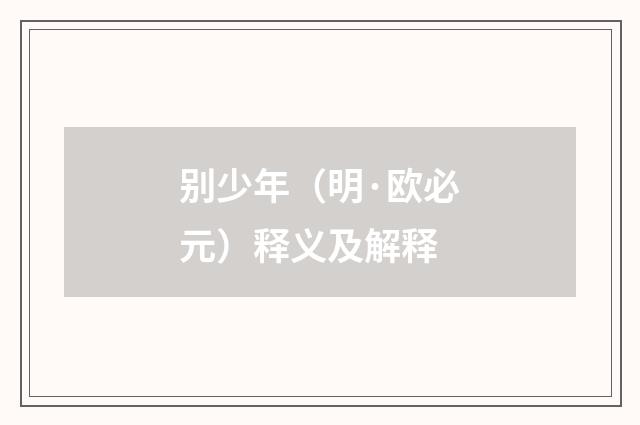 别少年（明·欧必元）释义及解释