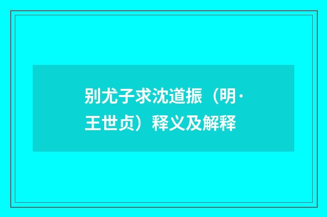 别尤子求沈道振（明·王世贞）释义及解释