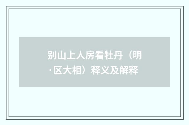 别山上人房看牡丹（明·区大相）释义及解释
