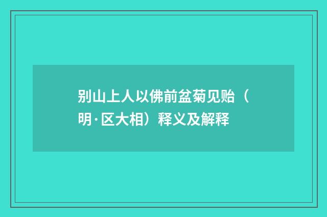 别山上人以佛前盆菊见贻（明·区大相）释义及解释