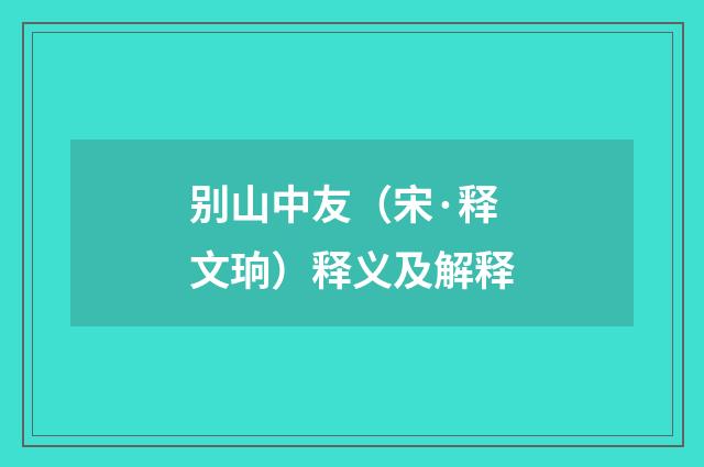 别山中友（宋·释文珦）释义及解释
