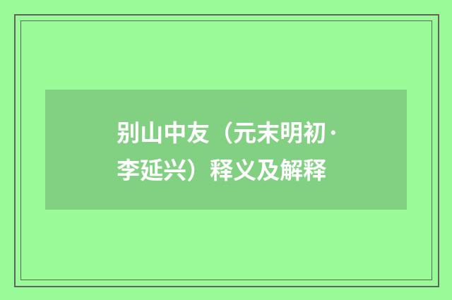 别山中友（元末明初·李延兴）释义及解释
