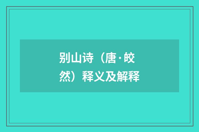 别山诗（唐·皎然）释义及解释