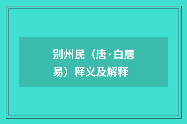 别州民（唐·白居易）释义及解释