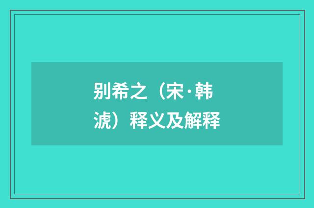 别希之（宋·韩淲）释义及解释