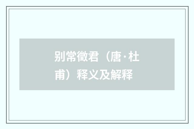 别常徵君（唐·杜甫）释义及解释
