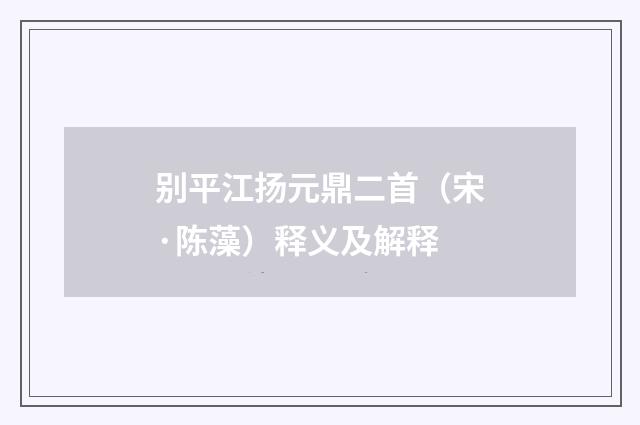 别平江扬元鼎二首（宋·陈藻）释义及解释