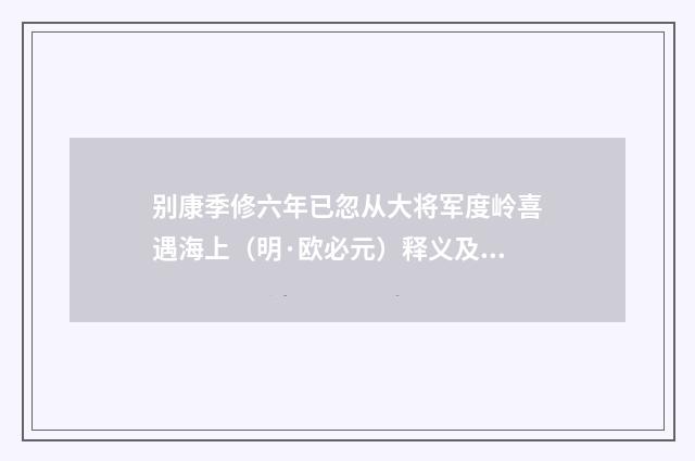 别康季修六年已忽从大将军度岭喜遇海上（明·欧必元）释义及解释