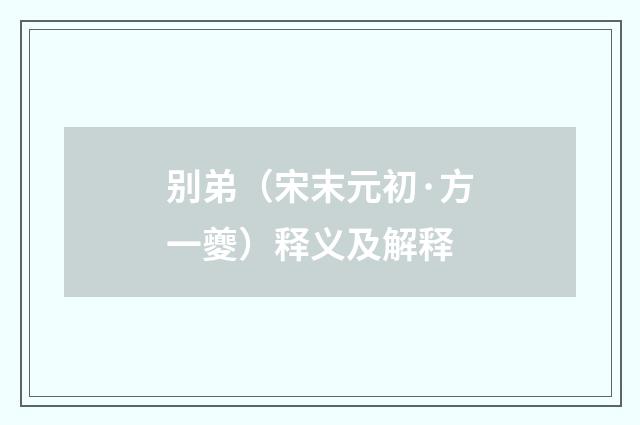 别弟（宋末元初·方一夔）释义及解释