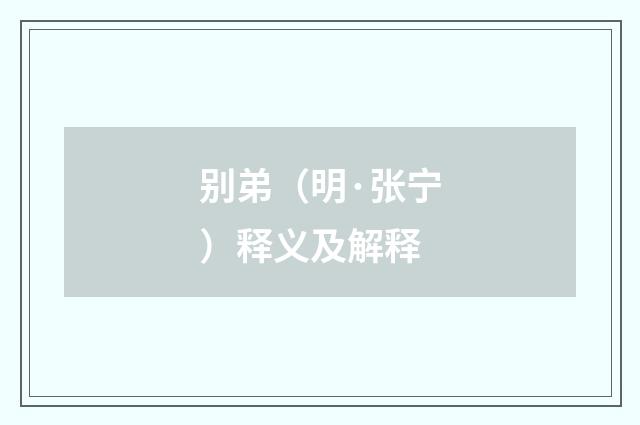 别弟（明·张宁）释义及解释