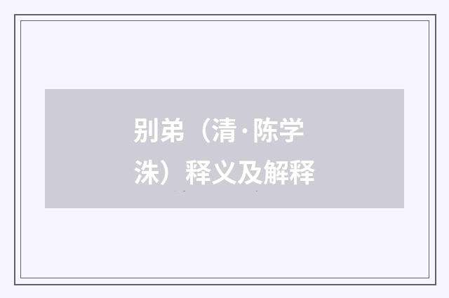 别弟（清·陈学洙）释义及解释