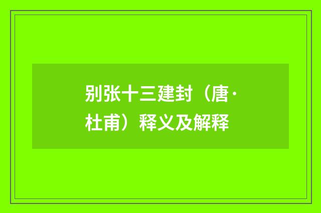 别张十三建封（唐·杜甫）释义及解释