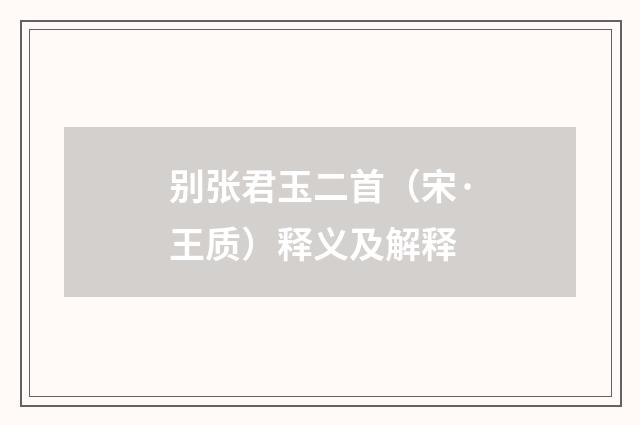 别张君玉二首（宋·王质）释义及解释