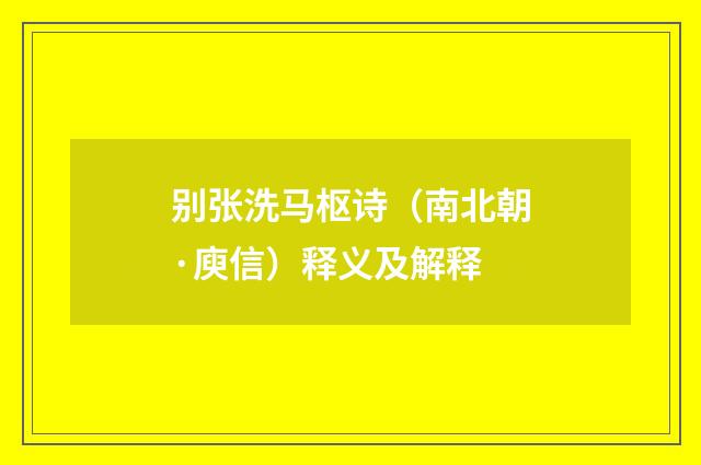 别张洗马枢诗（南北朝·庾信）释义及解释