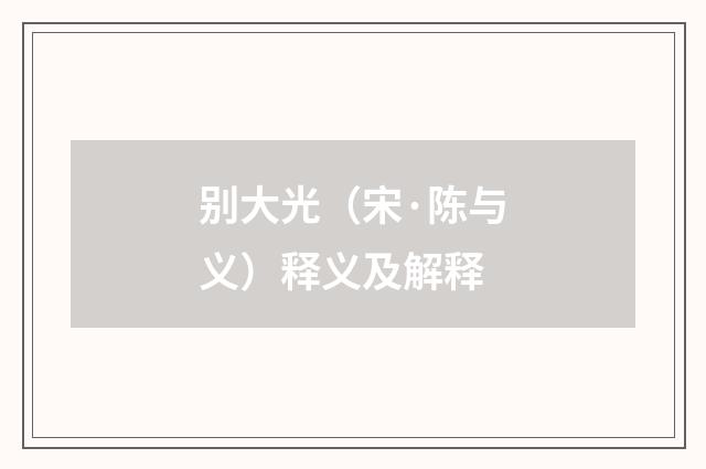 别大光（宋·陈与义）释义及解释