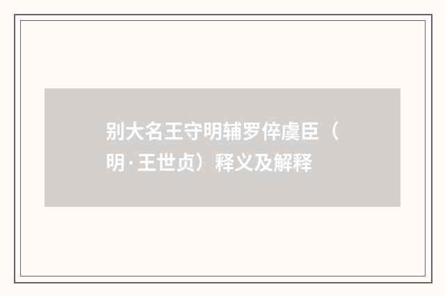 别大名王守明辅罗倅虞臣（明·王世贞）释义及解释