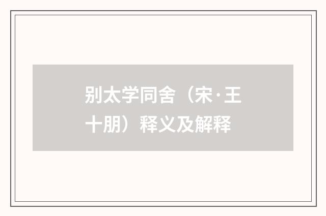 别太学同舍（宋·王十朋）释义及解释