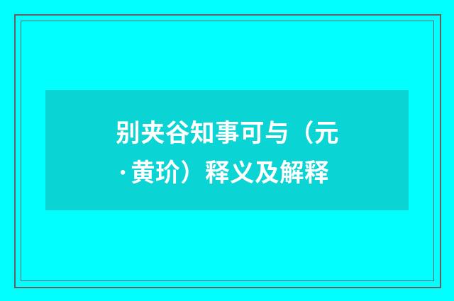 别夹谷知事可与（元·黄玠）释义及解释