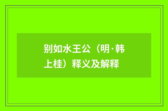 别如水王公（明·韩上桂）释义及解释