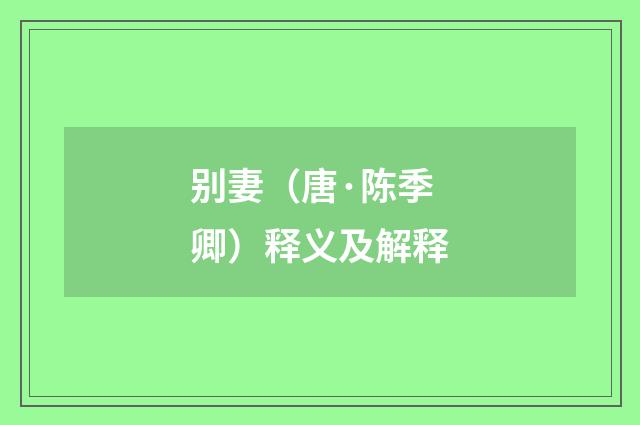 别妻（唐·陈季卿）释义及解释