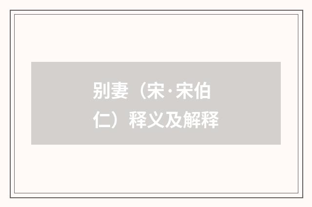 别妻（宋·宋伯仁）释义及解释