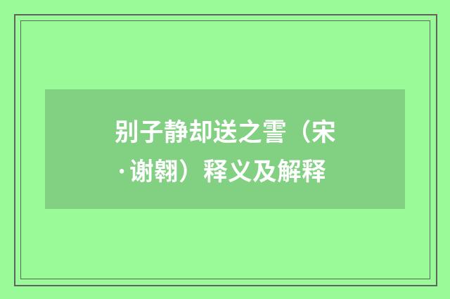 别子静却送之霅（宋·谢翱）释义及解释