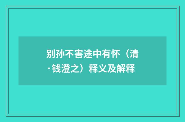 别孙不害途中有怀（清·钱澄之）释义及解释