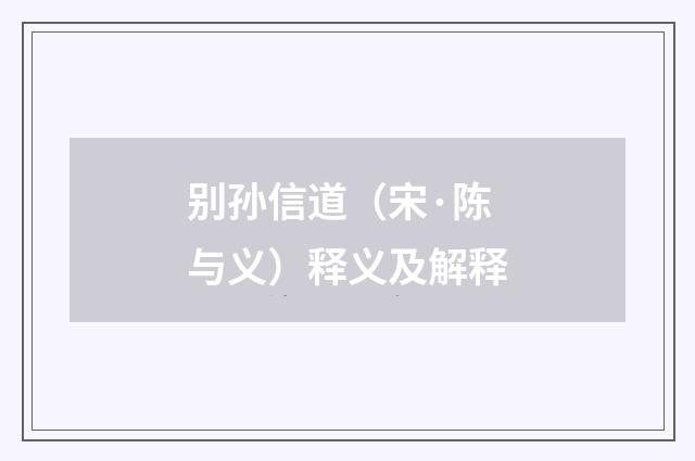 别孙信道（宋·陈与义）释义及解释