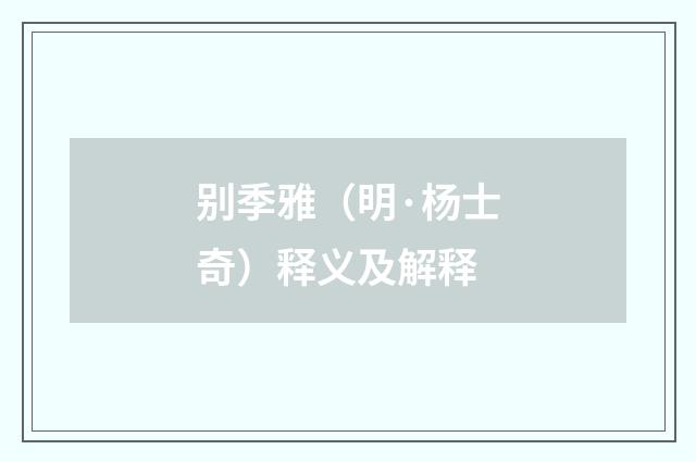 别季雅（明·杨士奇）释义及解释