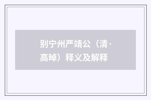 别宁州严靖公（清·高晫）释义及解释