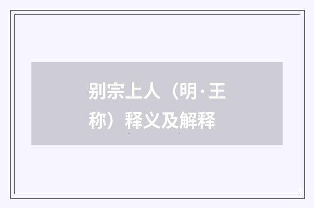 别宗上人（明·王称）释义及解释