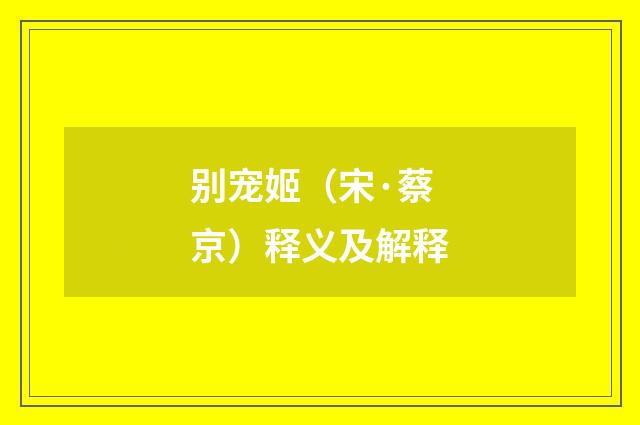 别宠姬（宋·蔡京）释义及解释