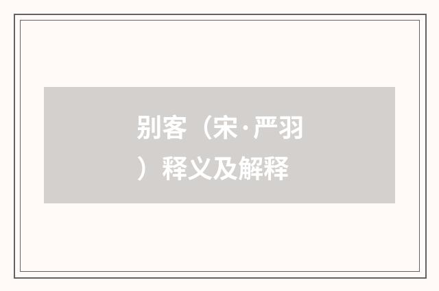别客（宋·严羽）释义及解释
