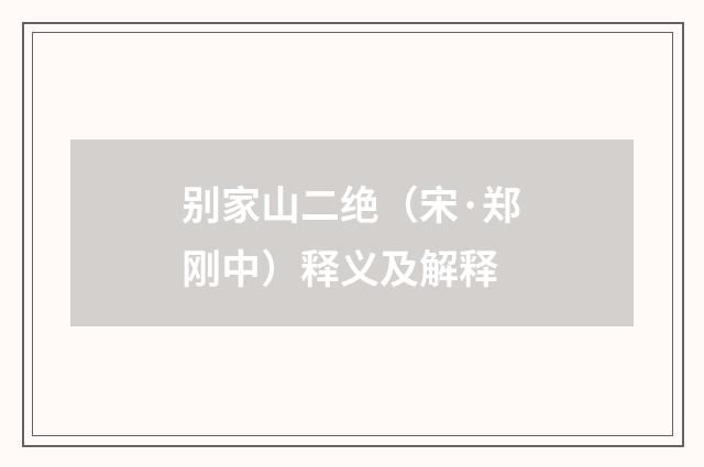 别家山二绝（宋·郑刚中）释义及解释