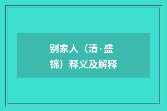 别家人（清·盛锦）释义及解释