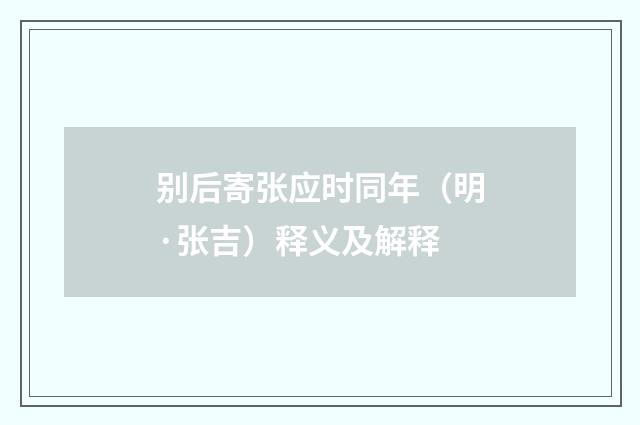 别后寄张应时同年（明·张吉）释义及解释