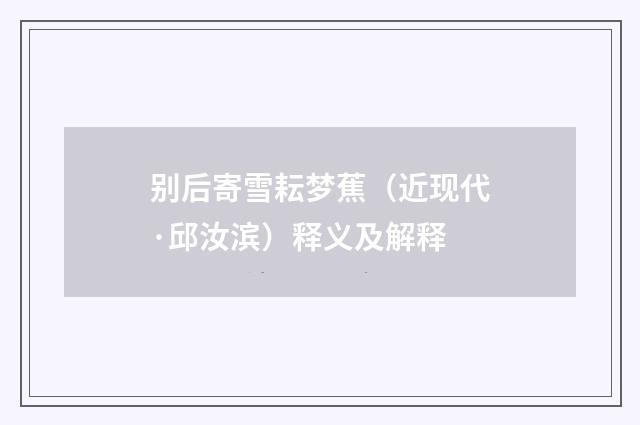 别后寄雪耘梦蕉（近现代·邱汝滨）释义及解释