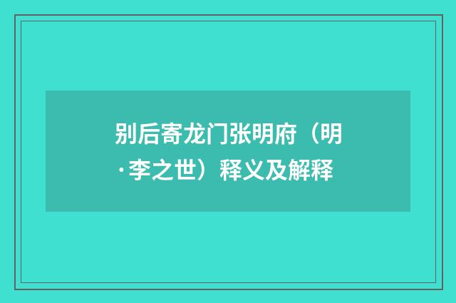别后寄龙门张明府（明·李之世）释义及解释