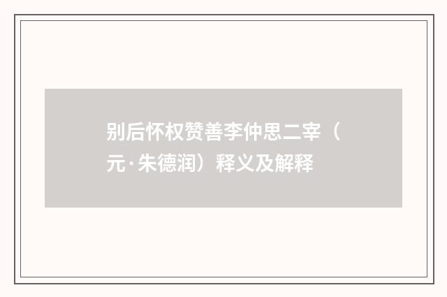 别后怀权赞善李仲思二宰（元·朱德润）释义及解释
