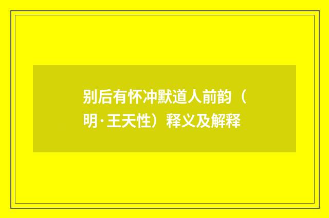 别后有怀冲默道人前韵（明·王天性）释义及解释
