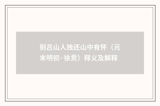 别吕山人独还山中有怀（元末明初·徐贲）释义及解释