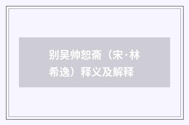 别吴帅恕斋（宋·林希逸）释义及解释
