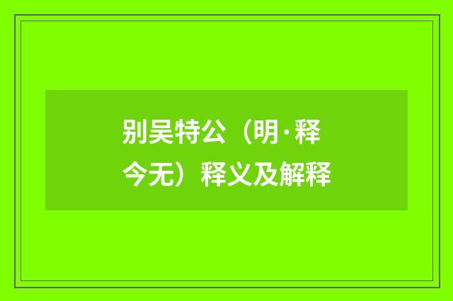 别吴特公（明·释今无）释义及解释